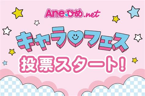 アネヒメ|推しキャラの雑誌デビューが投票で決まる！ 講談社。